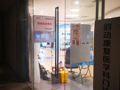 -医家人运动康复中心(福田店)