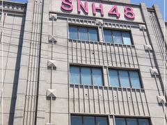 -SNH48星梦剧院