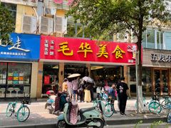 门面-毛华美食(清扬路店)