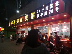 门面-长平老姿娘夜粥(平东一街店)