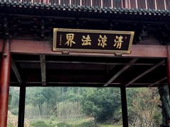 -径山寺