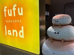 -fufuland·生乳舒芙蕾(北京·合生汇店)