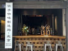 门面-Metal hands·铁手咖啡