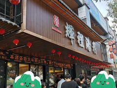 -辉程汤粉(沿江店)