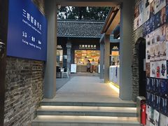 -三联韬奋书店(宽窄巷子店)