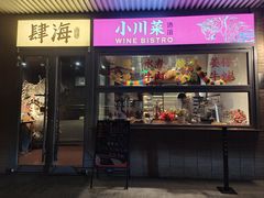-肆海小川菜酒馆Wine Bistro (青年路店)