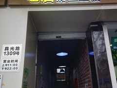 门面-二楼老店重庆鸡公煲(真光路店)