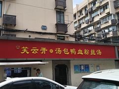 -笑云开汤包店(网巾市店)