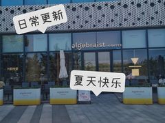 -代数学家algebraist(仙林金鹰店)