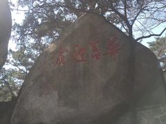 -崂山仰口游览区
