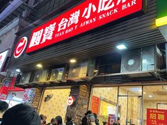-圆宝台湾小吃(迎津街店)
