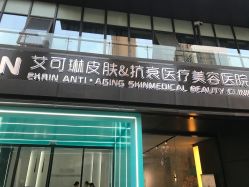 -素妍印象Ekrin Medi Clinic