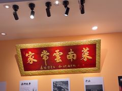 -隔壁老王·家常云南菜(花巷店)