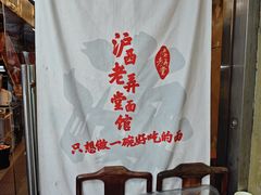 -沪西老弄堂面馆(定西路店)