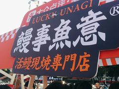 -鳗事鱼意·活鳗現烤专门店(富力海珠城店)