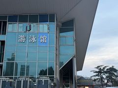 -五台山游泳馆
