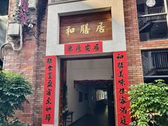 门面-和膳居饮食有限公司