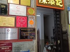-陳添記·祖傳爽鱼皮(十五甫三巷店)