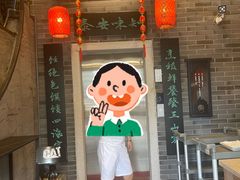 -安泰楼·佛跳墙创始人·传统闽味早茶·酒楼(三坊七巷闽菜地标店)
