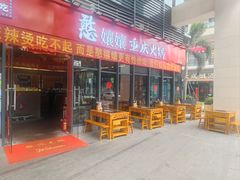 -憨孃孃·重庆老火锅(红山黑金店)