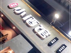 门面-串大叔炭火烤串·鸡西大冷面刀削面(总店)