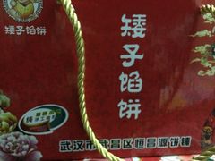 -矮子馅饼(大成路店)
