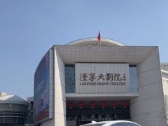 -辽宁大剧院