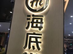 -海底捞火锅(天一广场亚细亚店)