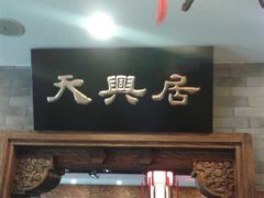门面-天兴居(鲜鱼口街店)