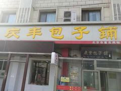 门面-庆丰包子铺(和平里店)