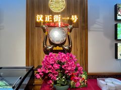 -楚鲜·汉正街一号(天河店)