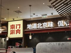 -侃爷南门铜锅涮肉