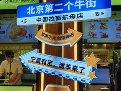 -丝路传奇·中国拉面航母店(北医三院店)