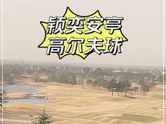 -颖奕安亭高尔夫俱乐部