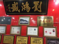 -刘鸿盛(罍街店)