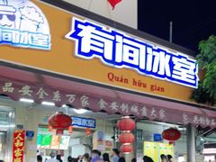 门面-有间冰室(侨港风情街店)