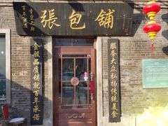 门面-张包铺(道外店)