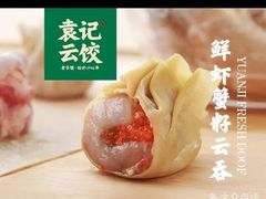 -袁记云饺(邯郸路店)