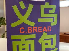 -C·BREAD饱仓(北苑店)