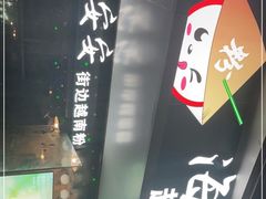 -海安安越南粉(丹竹頭店)