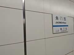 -角门西(地铁站)