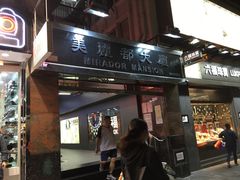 门面-珍妮曲奇聪明小熊(尖沙咀店)