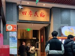 -四季民福烤鸭店(前门店)