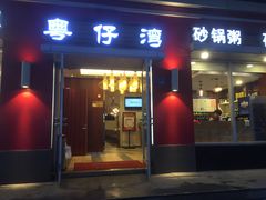 门面-粤仔湾砂锅粥(滨湖万达店)