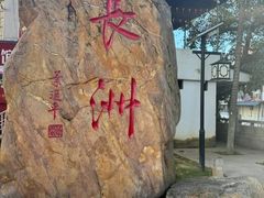 -长洲岛