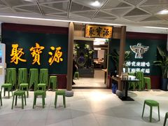 -聚宝源(西单店)