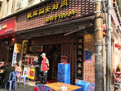 门面-聪辉同安老美食饭店(大元路店)