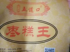 -五道口枣糕王(成府路店)