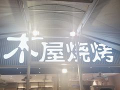 -木屋烧烤(白石洲店)