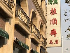 -芦庄子桂顺斋(和平路总店)